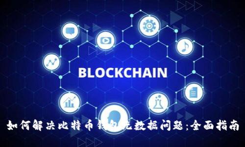 如何解决比特币钱包无数据问题：全面指南