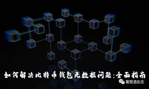 如何解决比特币钱包无数据问题：全面指南