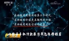 比特币手机付款最佳钱包