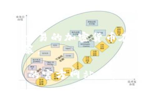 TokenIm 是一种数字资产交易平台，支持多种加密货币的交易。用户可以在平台上进行买卖和交换各种数字货币。然而，能否进行交易主要取决于以下几个方面：

1. **平台的可用性**：确保 TokenIm 在您所在的地区是可用的。
2. **账户注册**：用户需要在 TokenIm 上注册并完成身份验证。
3. **充值资金**：在进行交易之前，需要将资金充值到平台账户中。
4. **交易对的选择**：查看平台提供的可交易数字资产对，确保您想要交易的加密货币在平台上可用。
5. **市场状况**：定期查看市场条件，有时市场波动会影响您的交易决策。

如果你有具体的交易需求或想了解更详细的信息，建议访问 TokenIm 的官方网站以获取最新的交易信息和指南。