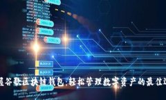 掌握谷歌区块链钱包：轻
