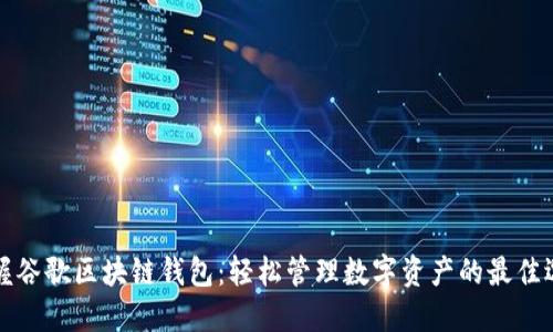 掌握谷歌区块链钱包：轻松管理数字资产的最佳选择