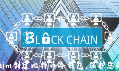 
如何使用Tokenim创建比特币冷钱包，保护您的数字资产安全