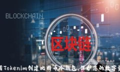 如何使用Tokenim创建比特币