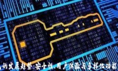 区块链钱包的发展趋势：