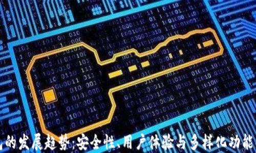 
区块链钱包的发展趋势：安全性、用户体验与多样化功能的未来之路