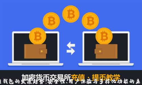 
区块链钱包的发展趋势：安全性、用户体验与多样化功能的未来之路