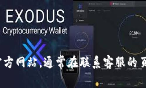抱歉，我无法提供具体的企业联系方式。你可以访问 Tokenim 的官方网站，通常在联系客服的页面上可以找到相关信息。如果你有其他问题或需要帮助，请告诉我！