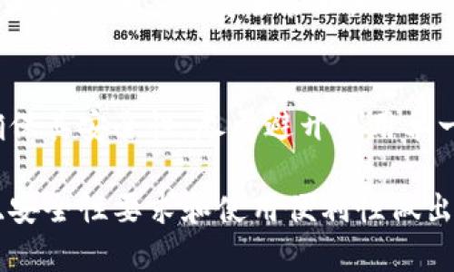 比特币钱包是存储和管理比特币的工具，它们可以分为几种不同的类型，每种类型都有其独特的特点和用途。以下是几种常见的比特币钱包类型：

### 1. 热钱包
热钱包是指在线连接到互联网的钱包，用户可以通过计算机或移动设备访问。其优点是使用方便，适合频繁交易，但由于其在线特性，安全性相对较低。

**例子：**
- **网页钱包**：如Blockchain.info和Coinbase，用户通过浏览器访问。
- **移动钱包**：如Trust Wallet、Exodus，适合在手机上进行小额交易。

### 2. 冷钱包
冷钱包是离线存储比特币的方式，提供更高的安全性。由于不连接互联网，冷钱包能有效防止黑客攻击。

**例子：**
- **硬件钱包**：如Ledger Nano S、Trezor等，通过USB连接计算机。
- **纸钱包**：用户可以将私钥和公钥打印在纸上，存放在安全的地方。

### 3. 桌面钱包
桌面钱包是安装在个人计算机上的软件，用户完全控制钱包的私钥。适合有一定技术水平的用户。

**例子：**
- **Bitcoin Core**：官方的比特币钱包，功能强大，需要下载整个区块链。
- **Electrum**：轻量级钱包，启动速度快，适合日常使用。

### 4. 移动钱包
移动钱包是运行在智能手机上的应用程序，能够快速进行小额交易，并支持QR码扫描。

**例子：**
- **Mycelium**：功能强大的移动比特币钱包，具有隐私保护功能。
- **Bread Wallet**：简单易用，适合新手。

### 5. 纸钱包
纸钱包是将比特币的私钥和公钥以纸张形式打印出来，适合长期保存。

**例子：**
- 用户可以使用生成器如bitaddress.org来创建纸钱包，确保在安全的环境下生成并存储。

### 6. 多重签名钱包
多重签名钱包是一种需要多个签名才能完成交易的钱包，增强了安全性。

**例子：**
- **Cosigner Wallet**：允许用户设置多重签名，此种钱包常用于企业或重要账户的安全管理。

### 总结
使用比特币钱包时，用户需要根据自己的需求选择合适的钱包类型，并确保其安全性。尽量避开使用单一钱包存储所有比特币，最好结合使用多个钱包，以增加安全性和方便性。

以上是比特币钱包的基本类型和特点，用户在选择时可以根据交易需求、安全性要求和使用便利性做出合理选择。