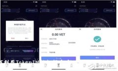 如何利用TokenIM轻松领币，