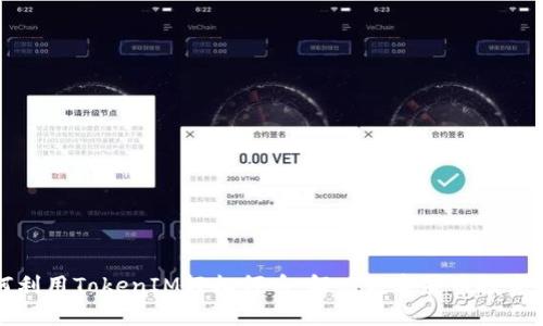 如何利用TokenIM轻松领币，解决数字货币投资痛点