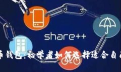 比特币钱包与火币钱包：