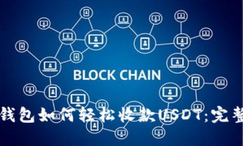 欧易钱包如何轻松收款USDT：完整指南