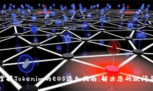 轻松掌握Tokenim的EOS添加指南：解决您的疑问与困惑