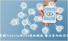 轻松掌握Tokenim的EOS添加指