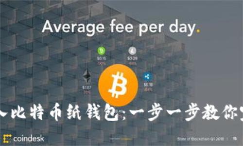 如何轻松导入比特币纸钱包：一步一步教你完成安全交易