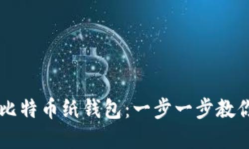 如何轻松导入比特币纸钱包：一步一步教你完成安全交易
