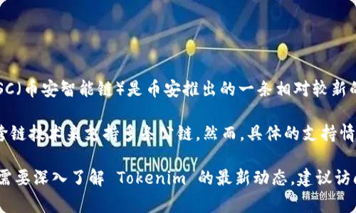 Tokenim 是一种基于以太坊的去中心化金融 (DeFi) 平台，因此，它的主要支持链是以太坊。BSC（币安智能链）是币安推出的一条相对较新的公链，旨在提供更快的交易和更低的费用。

尽管 Tokenim 主要集中在以太坊上，这并不意味着它完全不支持 BSC。有些项目可能会通过跨链技术来支持多条公链。然而，具体的支持情况还需查看 Tokenim 官方的更新或公告，以了解它是否已经开展在 BSC 上的生态系统建设。

总的来说，在选择使用 Tokenim 或其他 DeFi 平台时，了解其支持的区块链非常重要。如果你需要深入了解 Tokenim 的最新动态，建议访问他们的官方网站或社交媒体渠道。