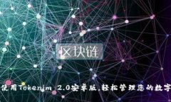 如何使用Tokenim 2.0安卓版，
