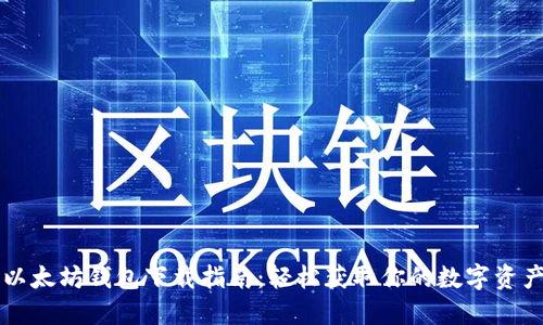 以太坊钱包下载指南：轻松获取你的数字资产