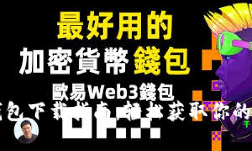 以太坊钱包下载指南：轻松获取你的数字资产