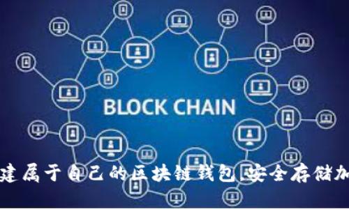如何创建属于自己的区块链钱包，安全存储加密资产