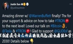 如何创建属于自己的区块