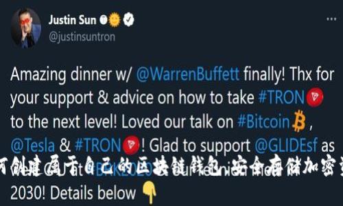 如何创建属于自己的区块链钱包，安全存储加密资产