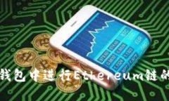 如何在Tokenim钱包中进行