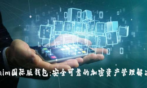 Tokenim国际版钱包：安全可靠的加密资产管理解决方案
