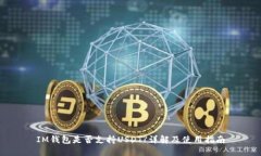IM钱包是否支持USDT?详解及