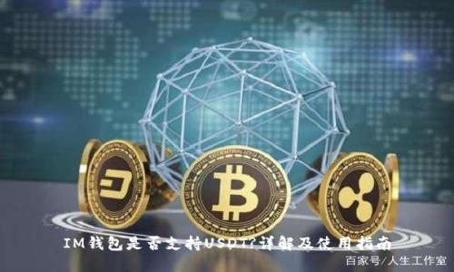 IM钱包是否支持USDT?详解及使用指南