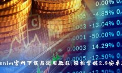 Tokenim官网下载与使用教程