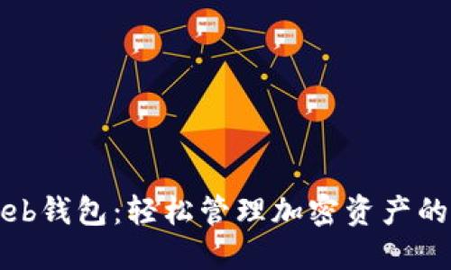 区块链Web钱包:轻松管理加密资产的安全选择