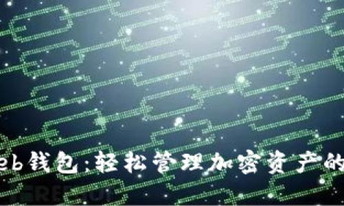 区块链Web钱包：轻松管理加密资产的安全选择