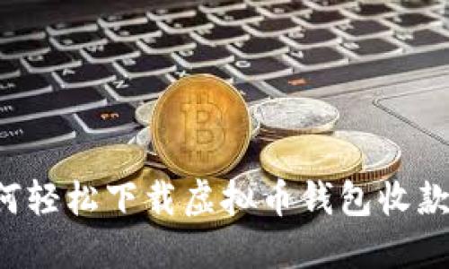 苹果用户如何轻松下载虚拟币钱包收款码？全面指南