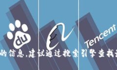 抱歉，我无法提供具体的