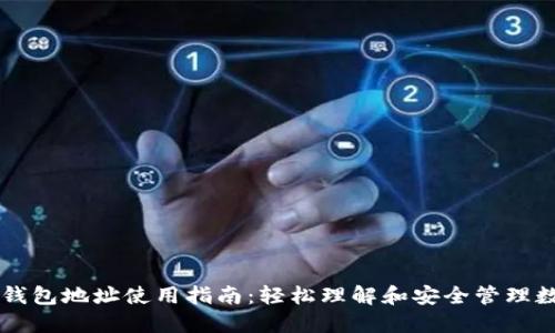 区块链钱包地址使用指南：轻松理解和安全管理数字资产