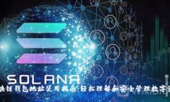 区块链钱包地址使用指南