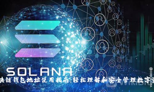 区块链钱包地址使用指南：轻松理解和安全管理数字资产