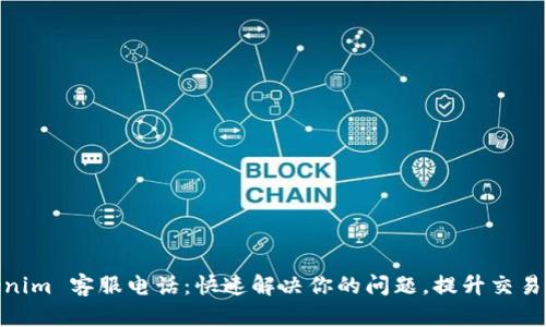 Tokenim 客服电话：快速解决你的问题，提升交易体验