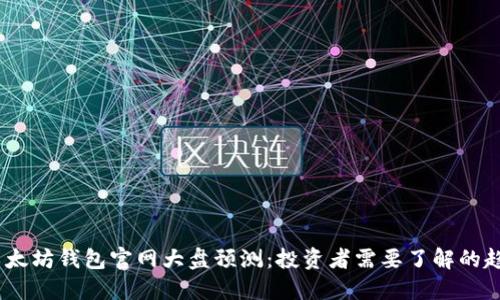 2024年以太坊钱包官网大盘预测：投资者需要了解的趋势与机会