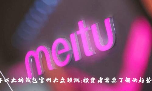 2024年以太坊钱包官网大盘预测：投资者需要了解的趋势与机会