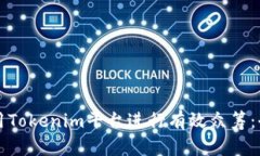 如何利用Tokenim平台进行有