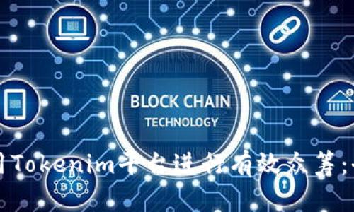 如何利用Tokenim平台进行有效众筹：全面指南