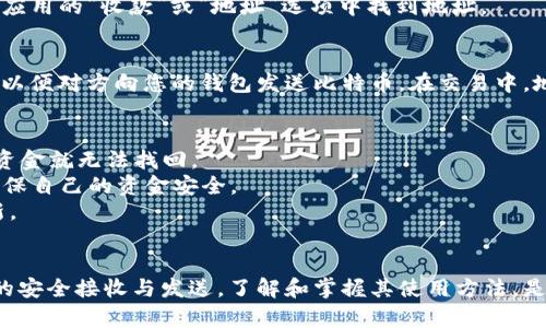 比特币钱包地址是用于接收和发送比特币的唯一标识符。可以将其类比为一个银行账户号码，但比特币钱包地址是由一串字母和数字组成的字符串，通常在27到34个字符之间。

### 比特币钱包地址的构成
比特币的钱包地址主要有几种类型，最常见的包括：
1. **P2PKH（传统地址）**：以数字