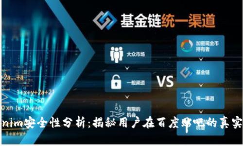 Tokenim安全性分析：揭秘用户在百度贴吧的真实感受