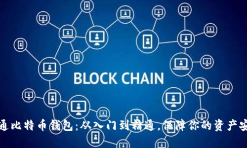 精通比特币钱包：从入门到精通，保障你的资产安全