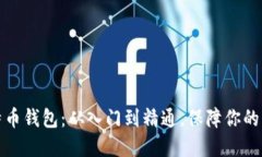 精通比特币钱包：从入门