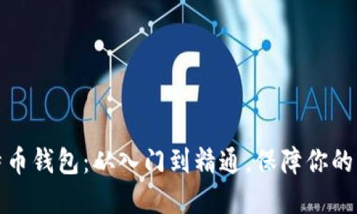 精通比特币钱包：从入门到精通，保障你的资产安全